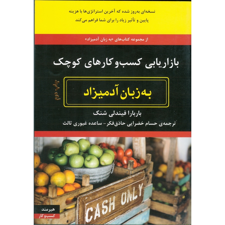 بازاریابی کسب و کارهای کوچک (به زبان آدمیزاد)