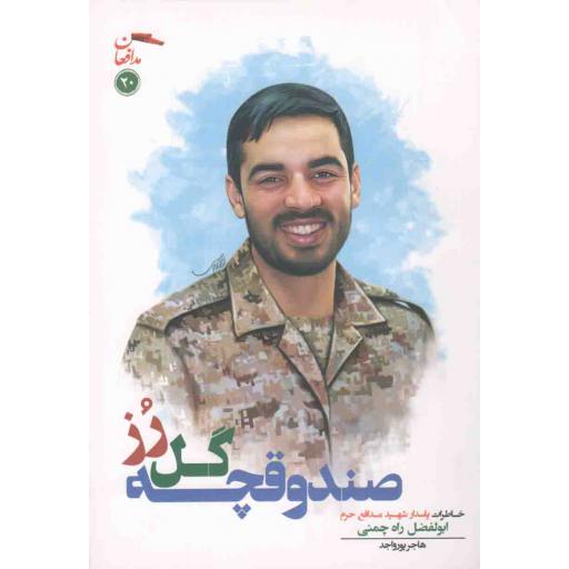 مدافعان 20: صندوقچه گل رز (خاطرات پاسدار شهید مدافع حرم ابوالفضل راه چمنی)