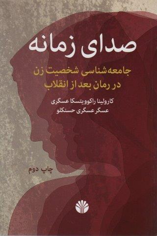 صدای زمانه (جامعه شناسی شخصیت زن در رمان بعد از انقلاب)