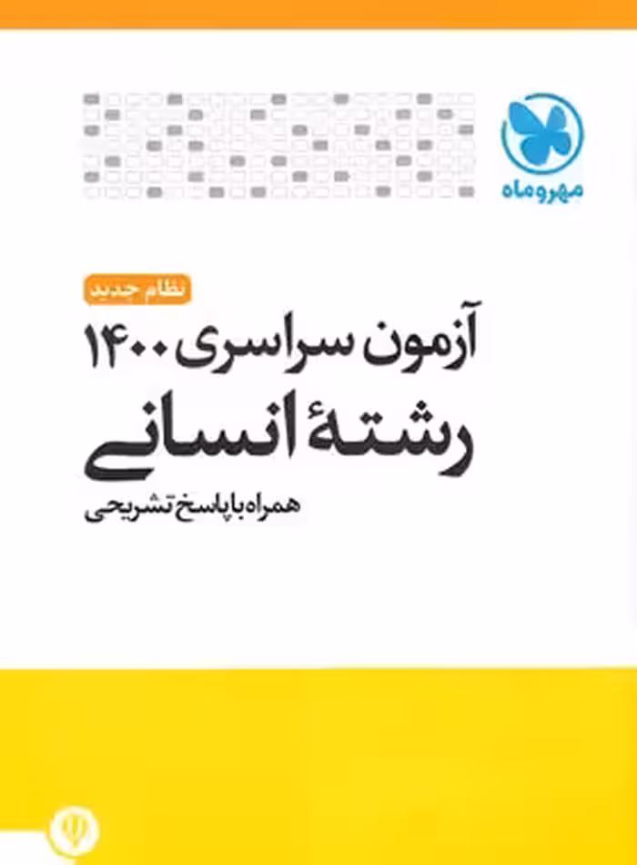 آزمون سراسری 1400 رشته انسانی مهروماه | چی بخونم