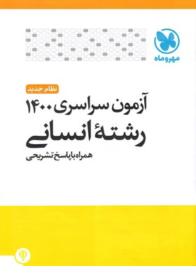 آزمون سراسری 1400 رشته انسانی مهروماه | چی بخونم