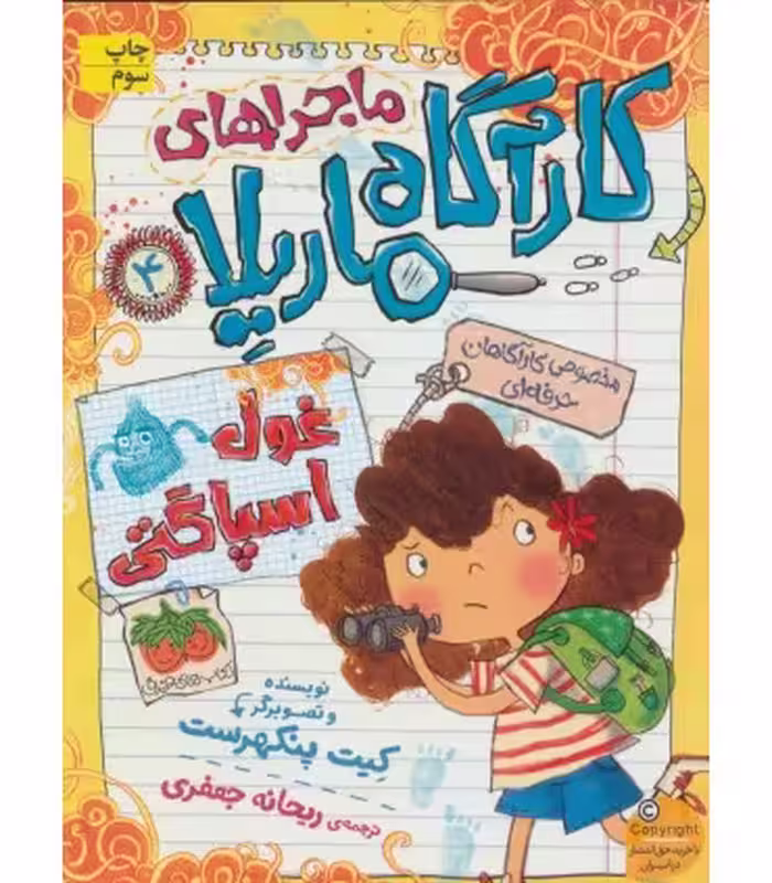 کتاب ماجراهای کارآگاه ماریلا 4 اثر کیت پنکهرست