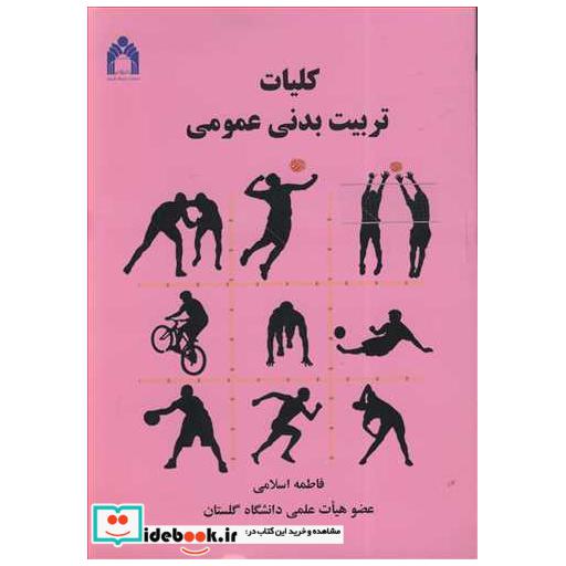 کلیات تربیت بدنی عمومی
