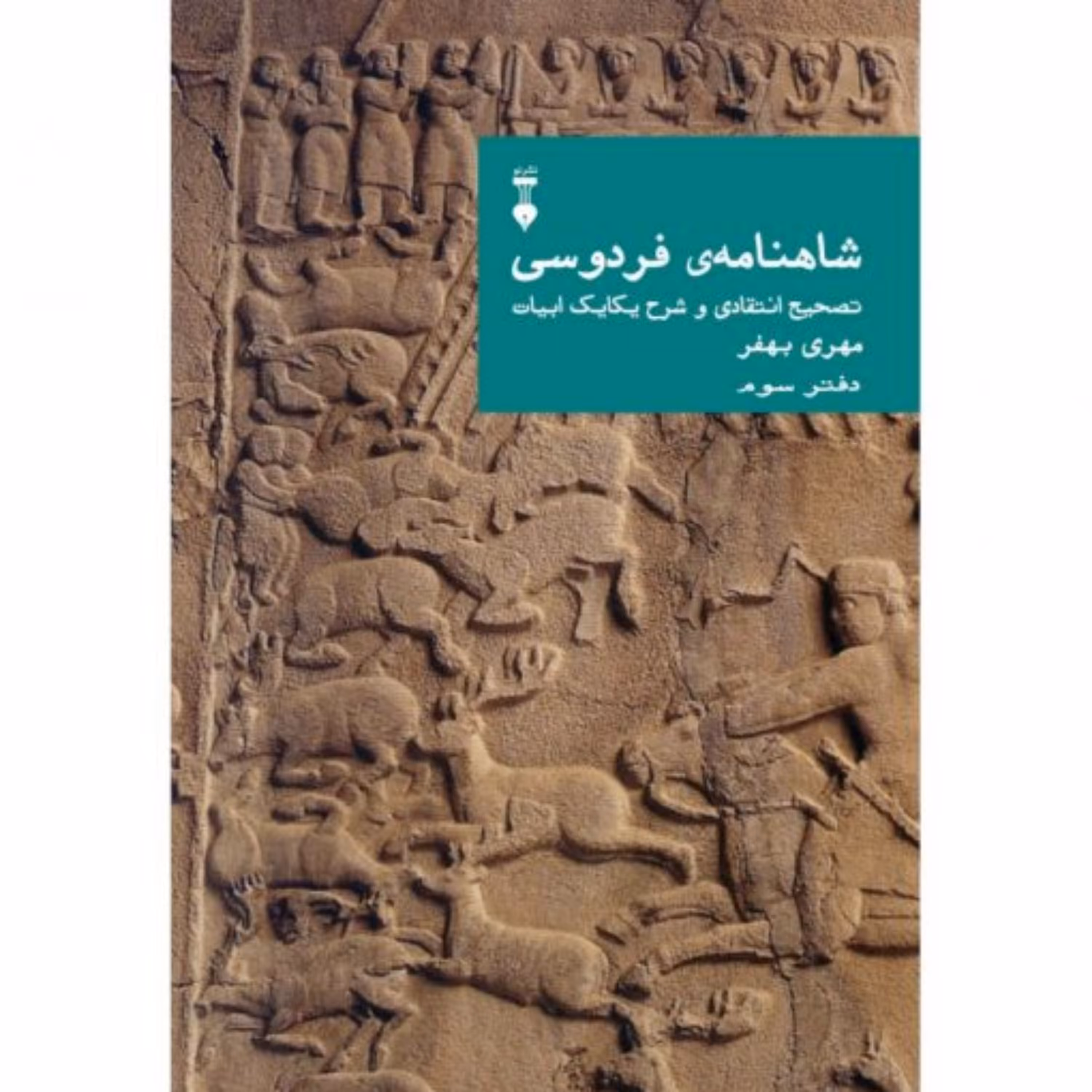 شاهنامه فردوسی (دفتر سوم)    تصحیح انتقادی و شرح یکایک ابیات از مهری بهفر