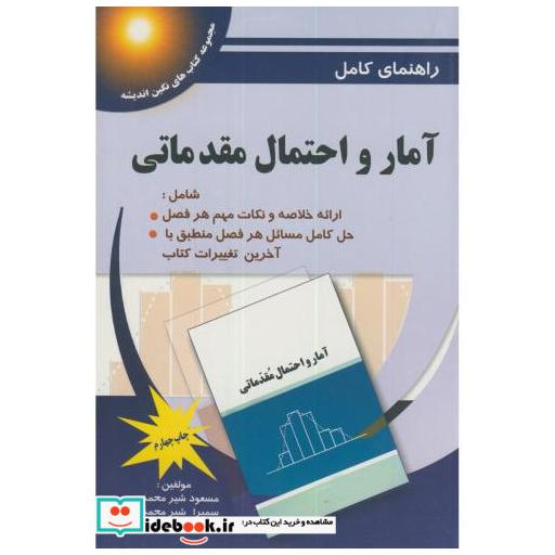 کتاب راهنمای کامل آمار و احتمال مقدماتی اثر مسعود شیرمحمدی