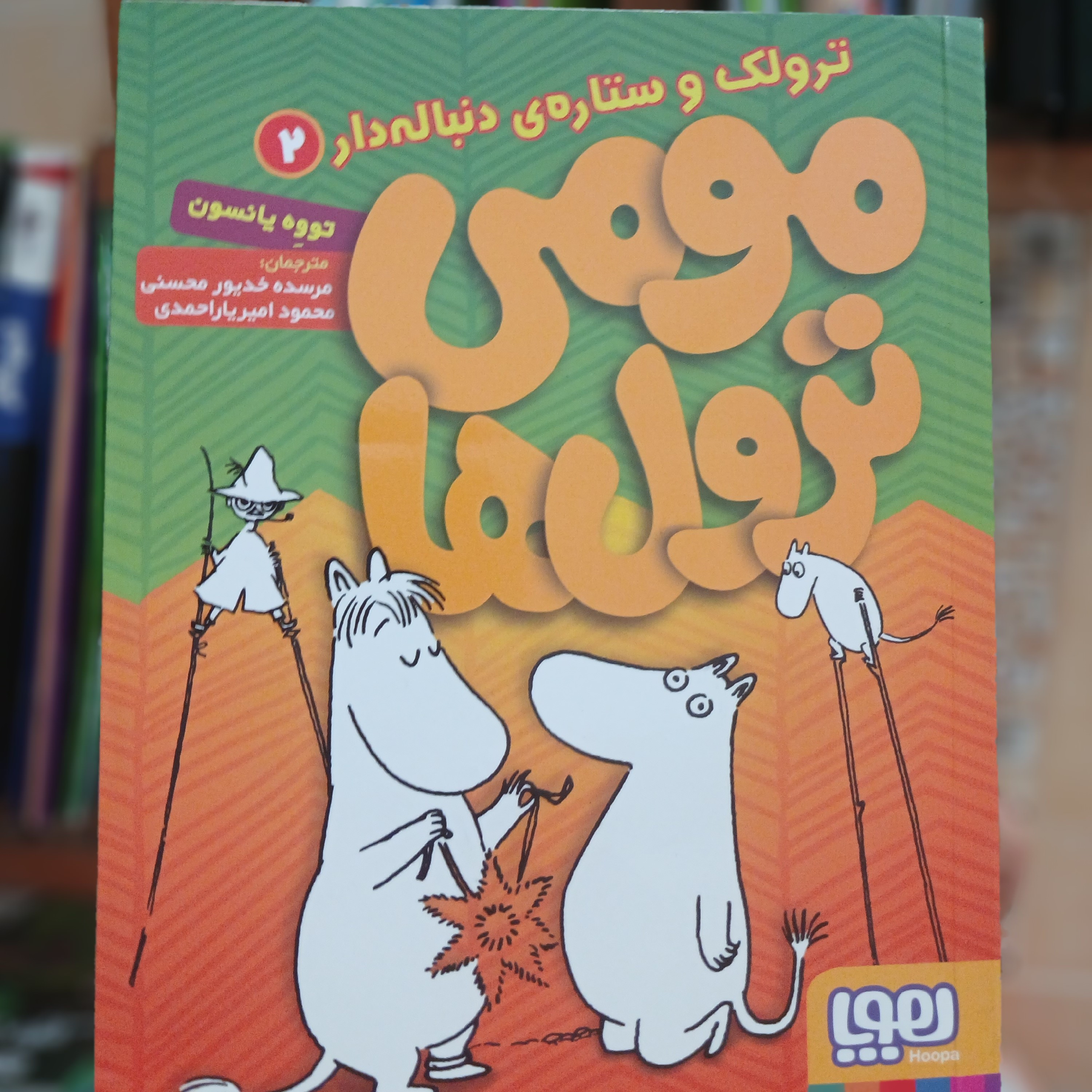 کتاب مومی ترول ها جلد 2