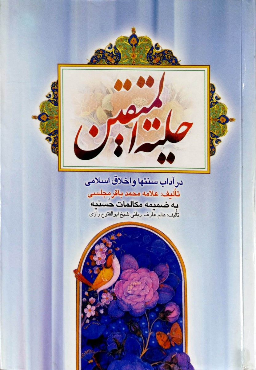 کتاب حلیه المتقین (نیم رقعی)