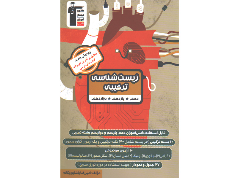 کتاب زیست ترکیبی جامع قلم چی