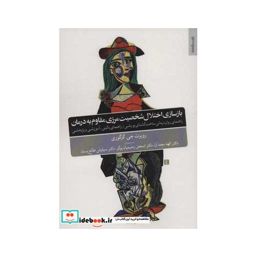 کتاب بازسازی اختلال شخصیت مرزی مقاوم به درمان (راهنمای روان درمانی ساخت گشای پویشی) اثر روبرت جیگرگوری