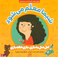 کتاب فومی می پره این خرگوشه اثر منصوره عرب خراسانی انتشارات ناریا