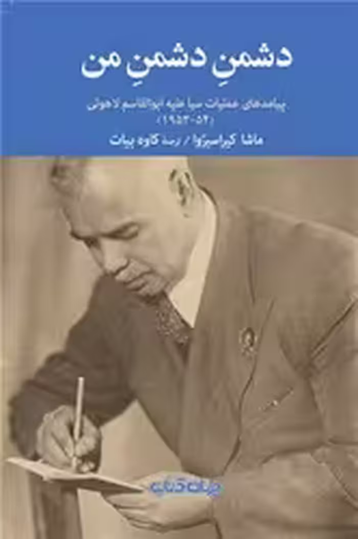 کتاب دشمن دشمن من جهان کتاب
