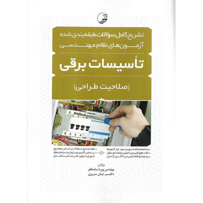 تشریح کامل سوالات طبقه بندی شده آزمون های نظام مهندسی تاسیسات برقی (صلاحیت طراحی)