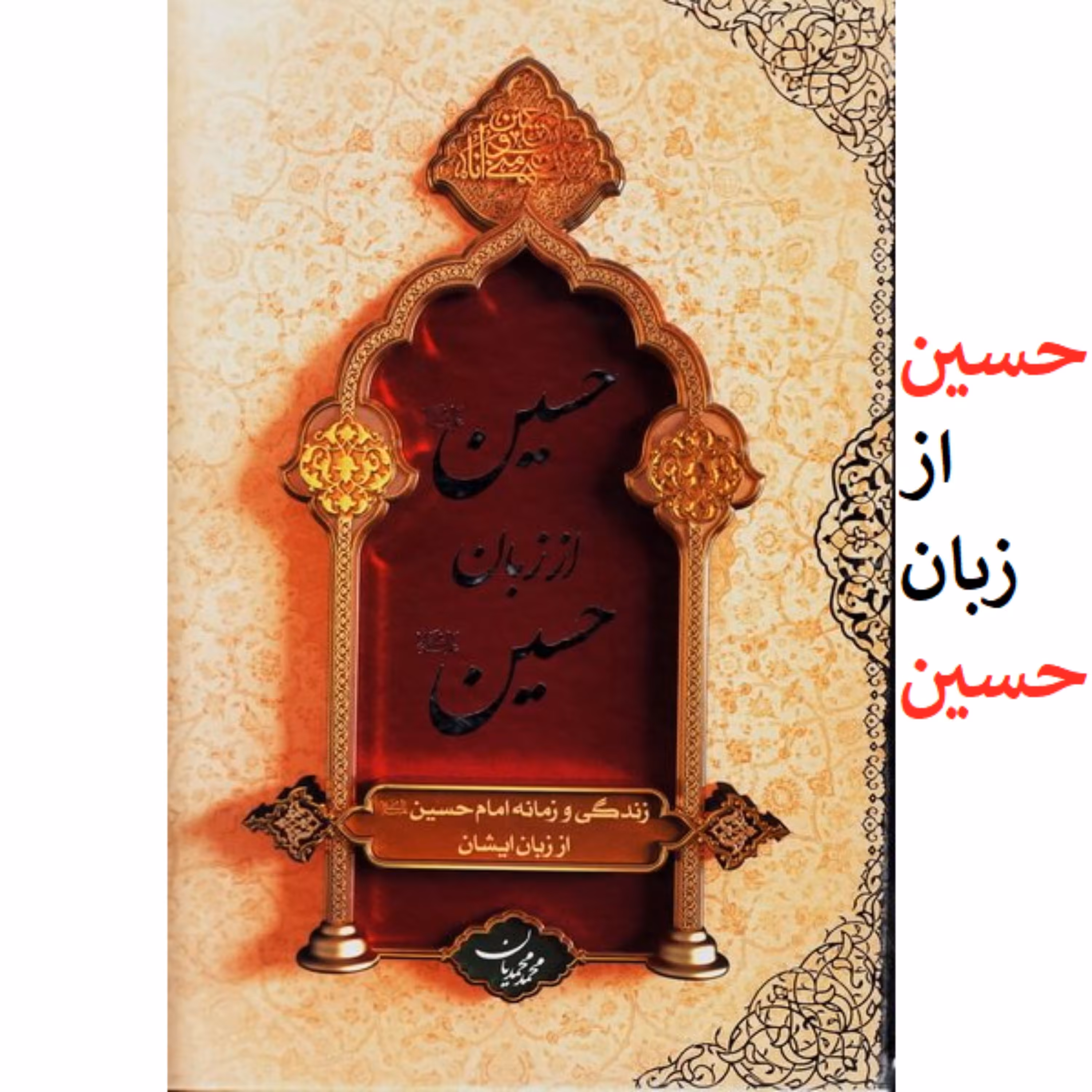 کتاب حسین از زبان حسین زندگی و زمانه امام حسین اثر محمد محمدیان نشر معارف