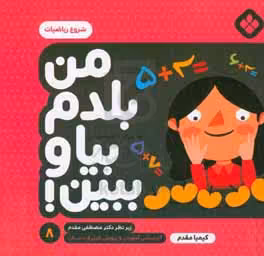 کتاب من بلدم بیا و ببین 8 اثر کیمیا مقدم
