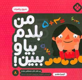 کتاب من بلدم بیا و ببین 8 اثر کیمیا مقدم