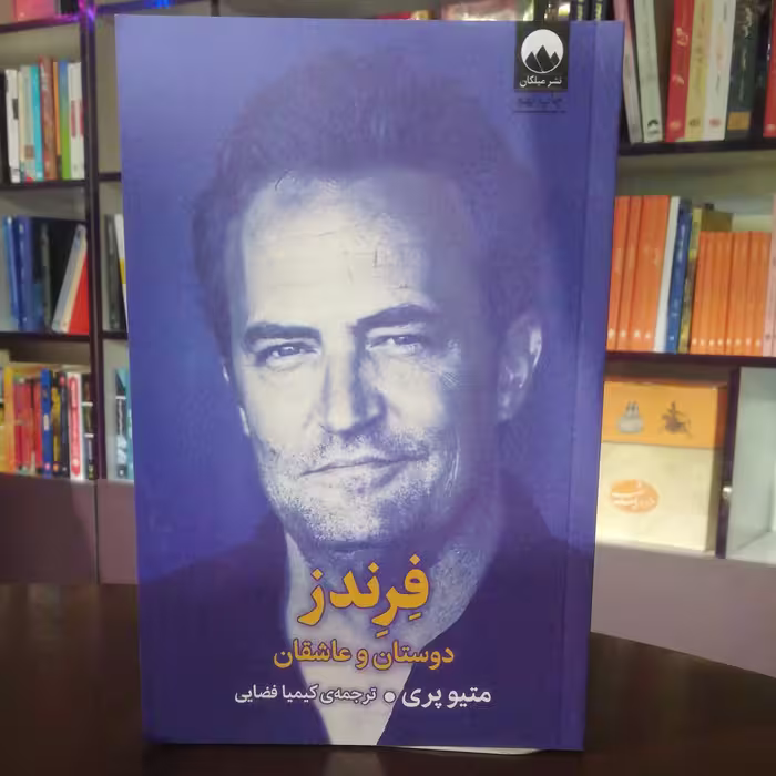 کتاب فرندز اثر متیو پری ترجمه کیمیا فضایی نشر میلکان 