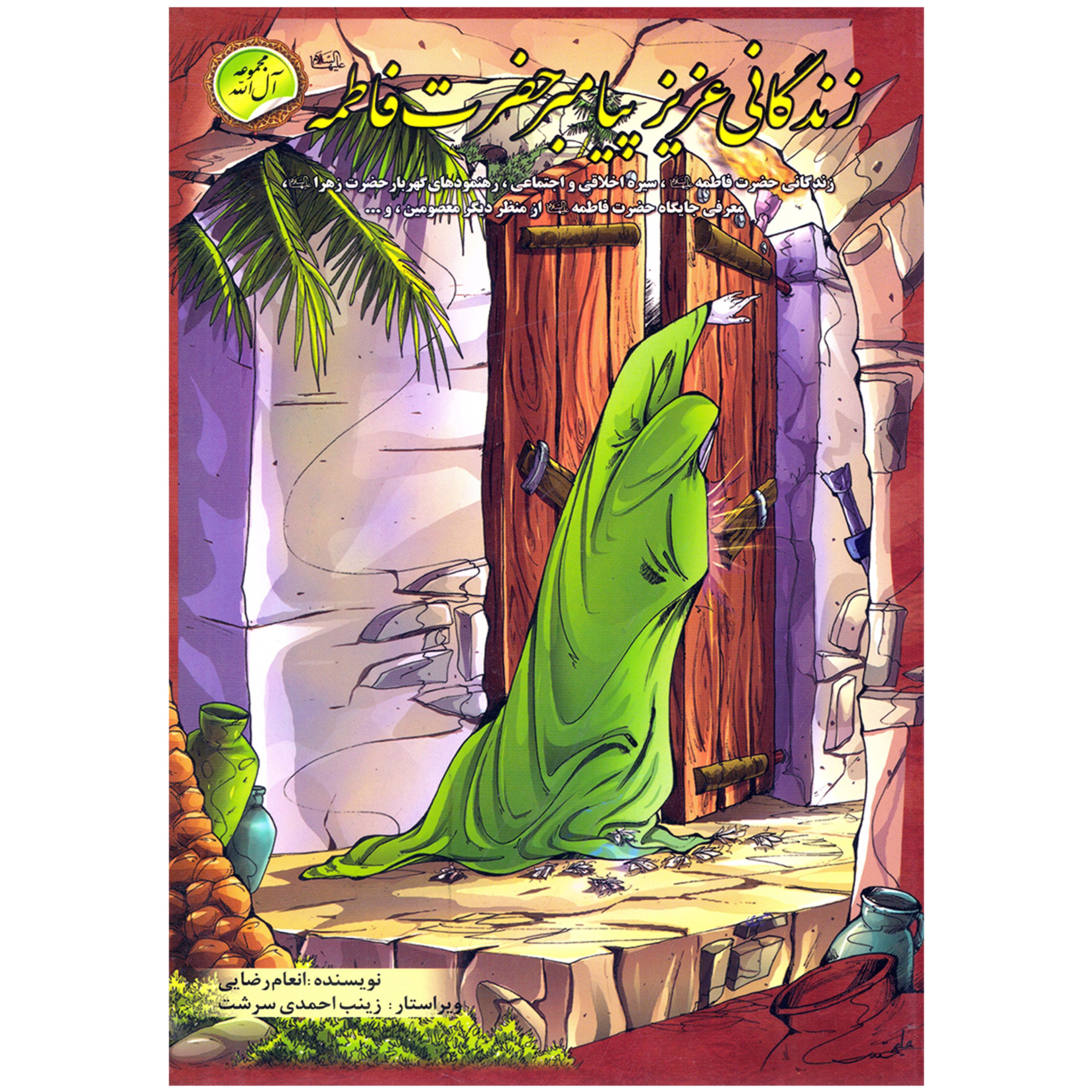 کتاب داستان زندگانی عزیز پیامبر حضرت فاطمه - مجموعه آل الله 3 از 16 (رده سنی نوجوان و جوان)