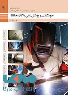 درسی جوشکاری و پوشش دهی با گاز محافظ دوازدهم صنایع فلزی
