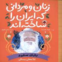 کتاب زنان و مردانی که ایران را ساخته بابای سفید شهرقلم