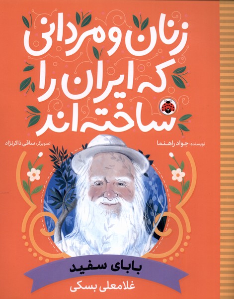 کتاب زنان و مردانی که ایران را ساخته بابای سفید شهرقلم