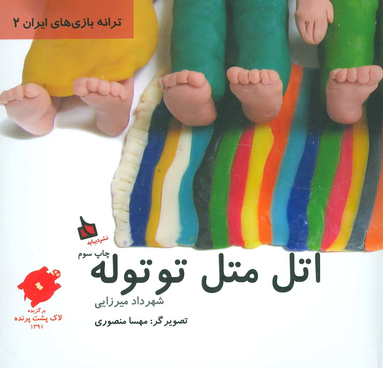 کتاب اتل متل توتوله اثر شهرداد میرزایی