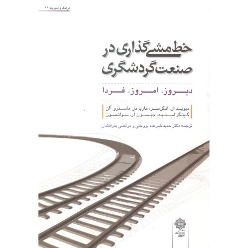 کتاب خط مشی گذاری در صنعت گردشگری