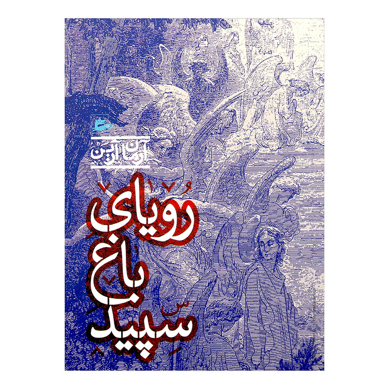 کتاب رویای باغ سپید اثر آرمان آرین 