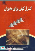 قیمت و خرید کتاب کنترل کیفی برای مدیران | ایده بوک