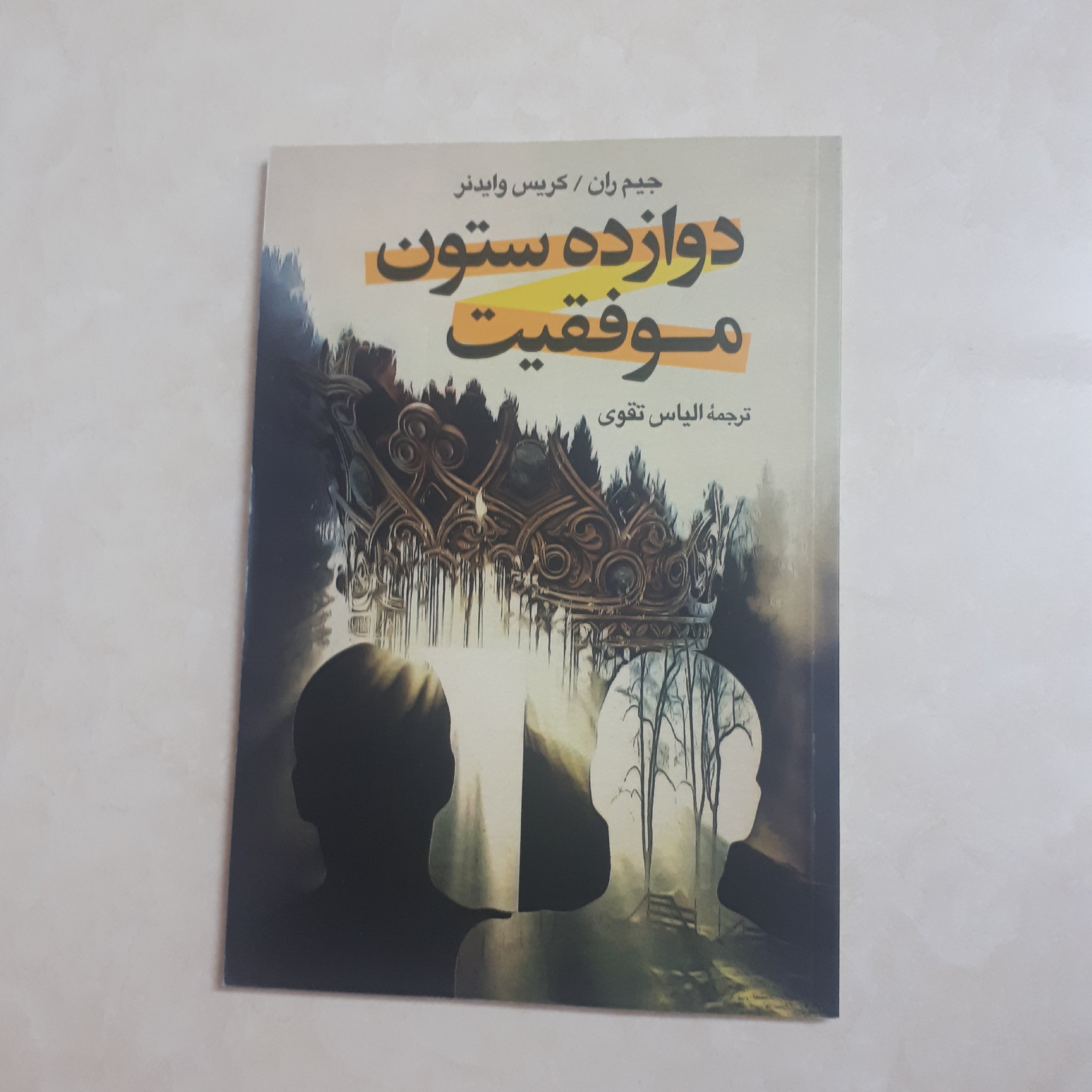 کتاب دوازده ستون موفقیت اثر جیم ران ترجمه الیاس تقوی کاغذ بالکی