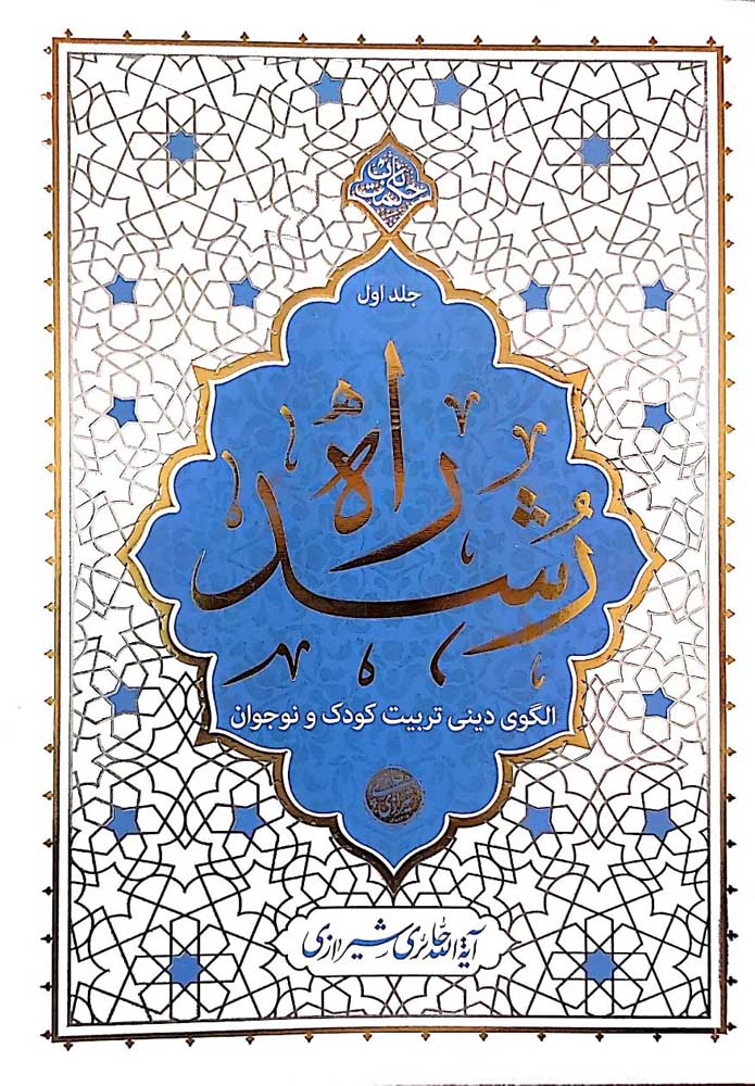 کتاب راه رشد (جلد اول)