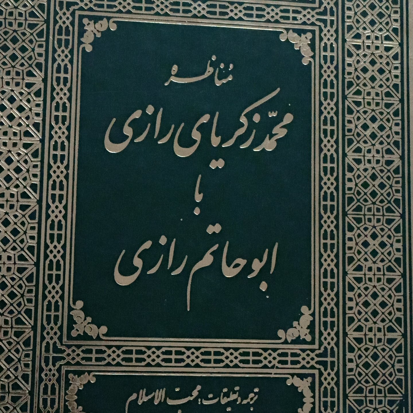 مناظره دو رازی (فارسی)