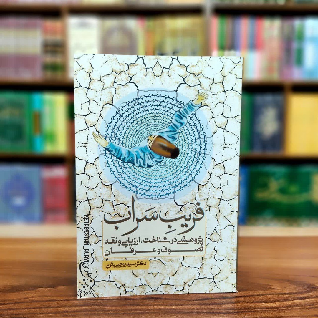 فریب سراب (پژوهشی در شناخت ارزیابی و نقد تصوف و عرفان)