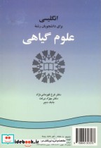 قیمت و خرید کتاب انگلیسی برای دانشجویان رشته علوم گیاهی | ایده بوک