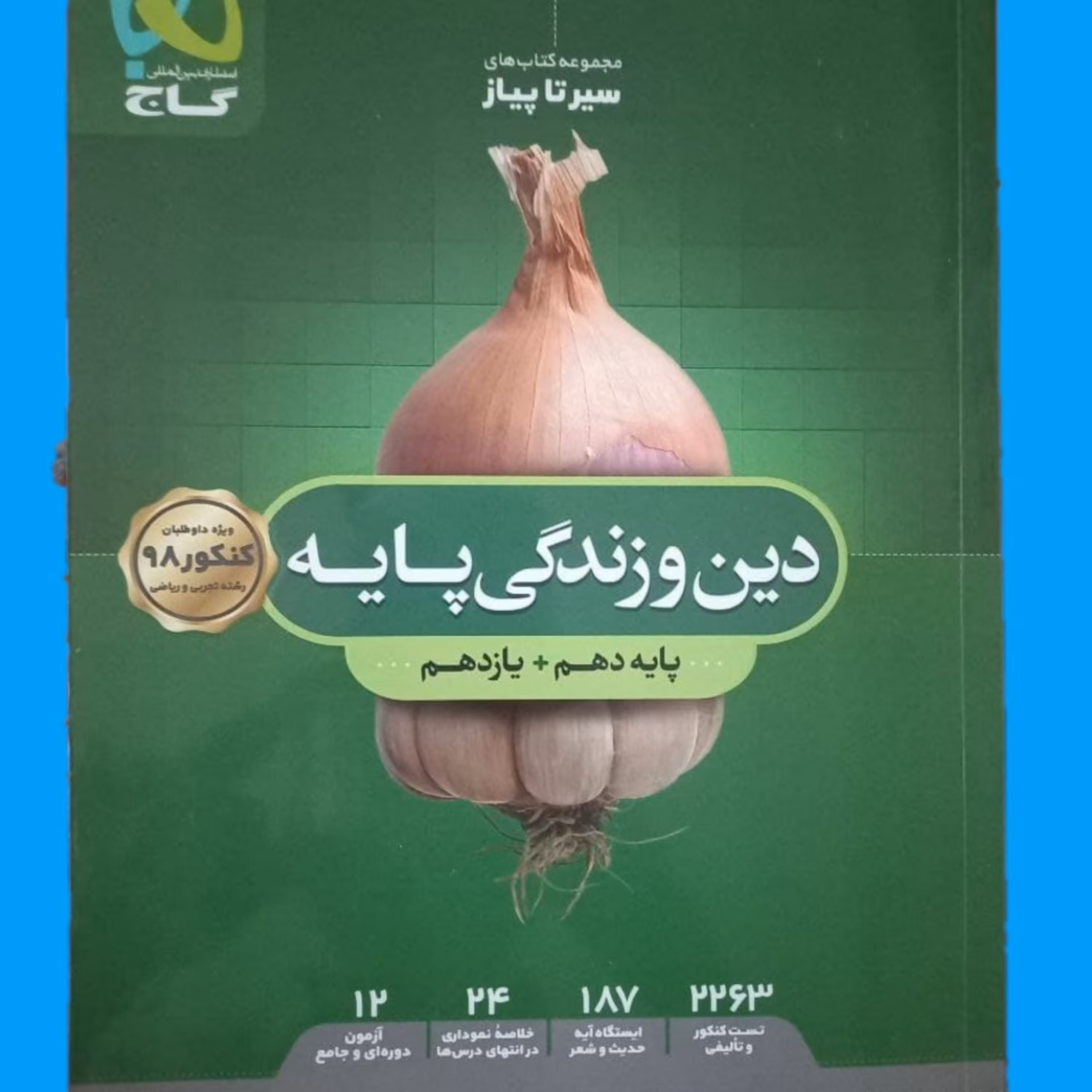 دین و زندگی پایه سیر تا پیاز گاج
