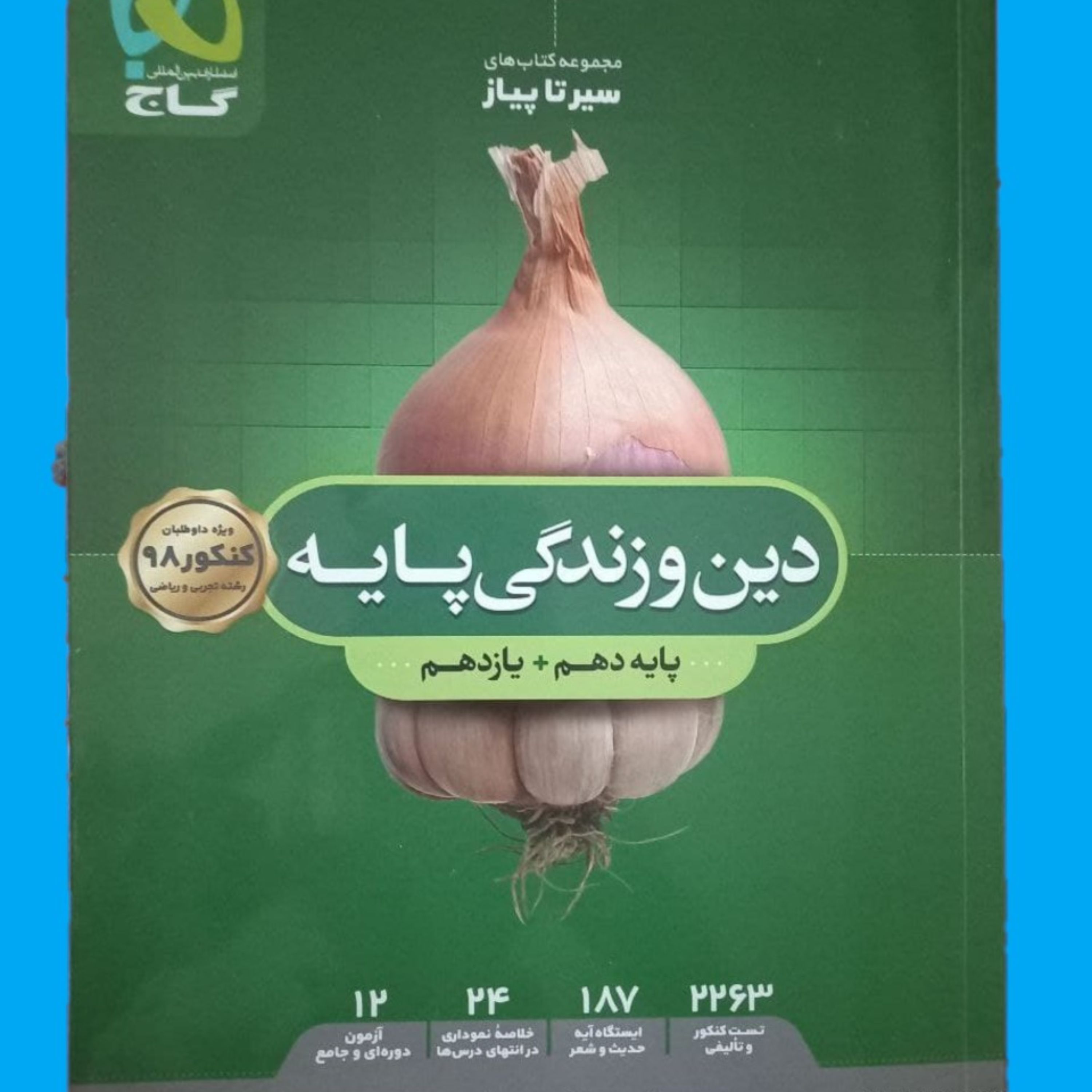 دین و زندگی پایه سیر تا پیاز گاج