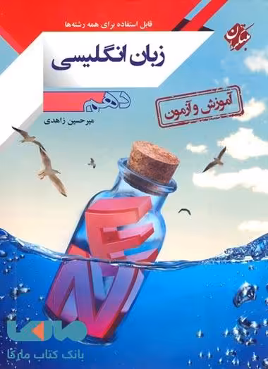 آموزش و آزمون زبان انگلیسی دهم (کلیه رشته‌ها) مبتکران