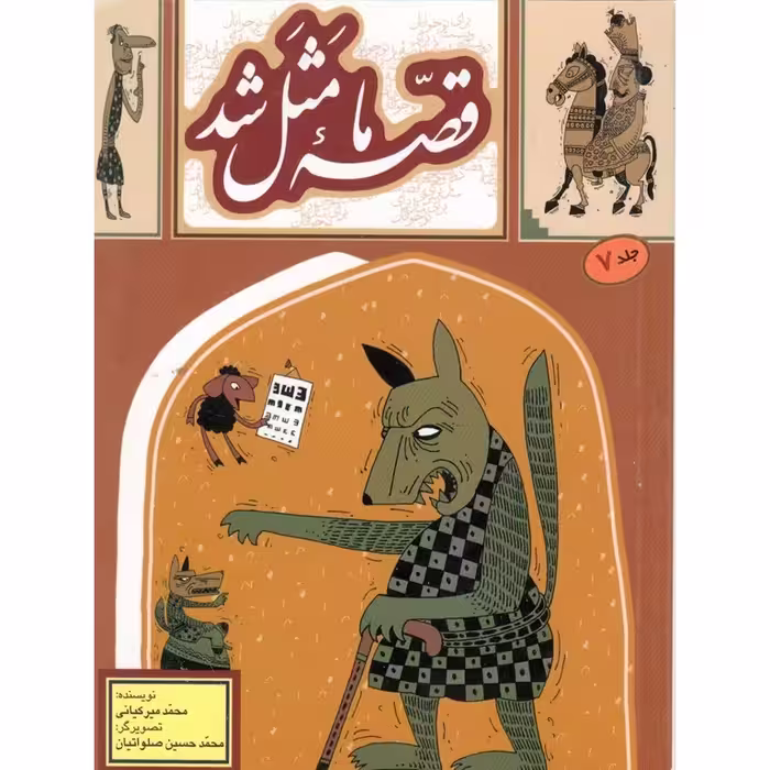 قصه ما مثل شد جلد 7 (جیبی)