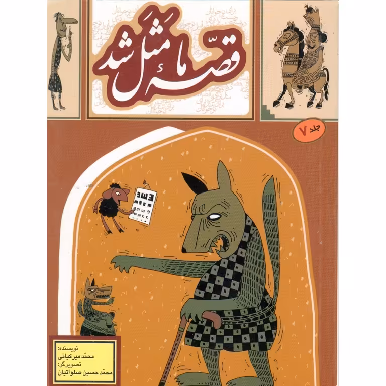قصه ما مثل شد جلد 7 (جیبی)