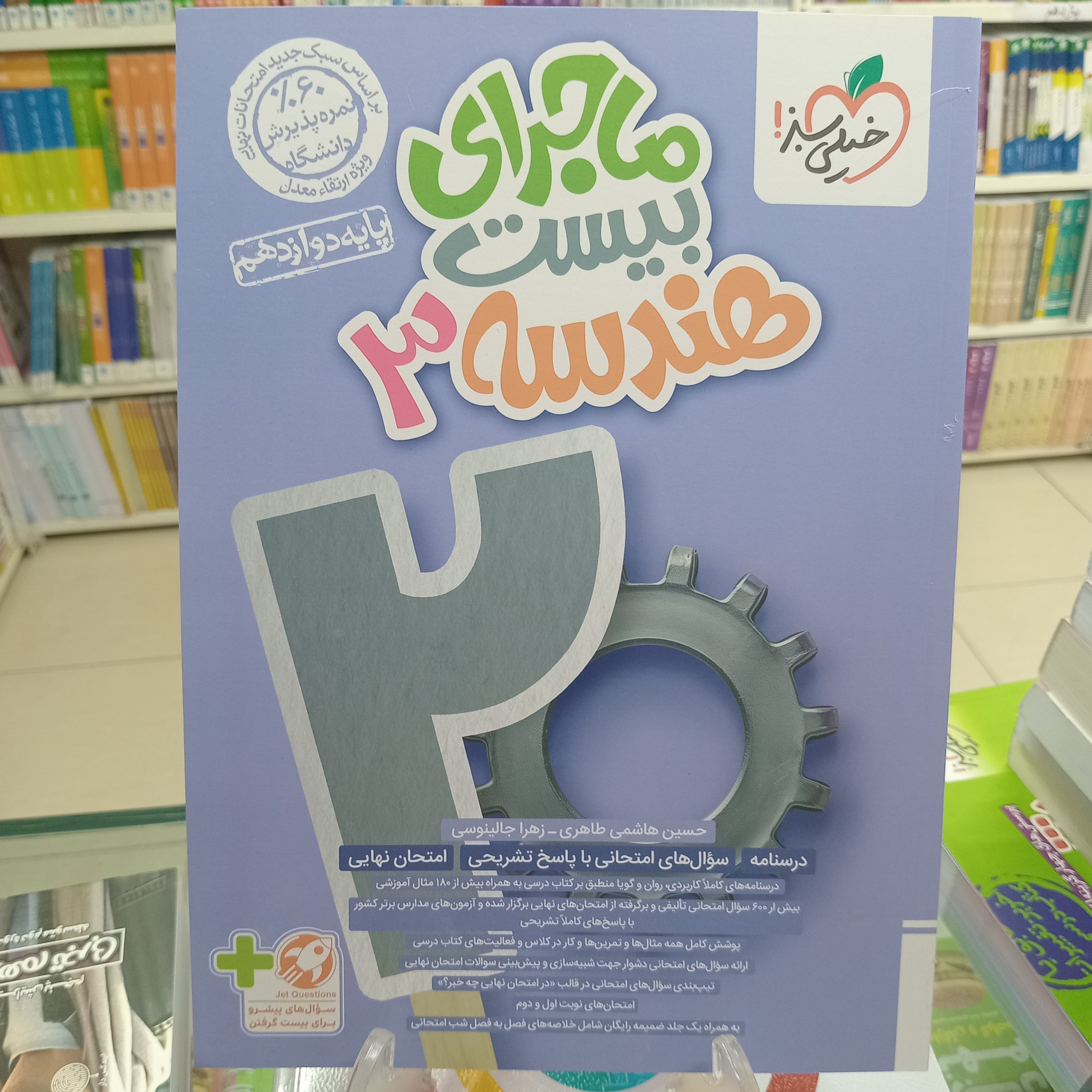 ماجرای بیست هندسه دوازدهم خیلی سبز