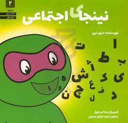 کتاب نینجای اجتماعی اثر مری نین ترجمه وحید توکل صدیقی
