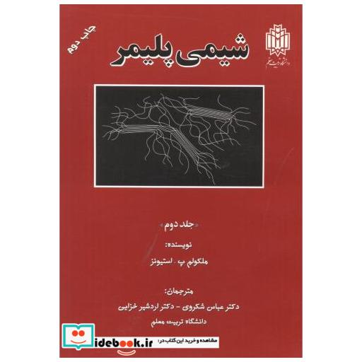 کتاب شیمی پلیمر ج2 اثر ملکولم پ . استونز
