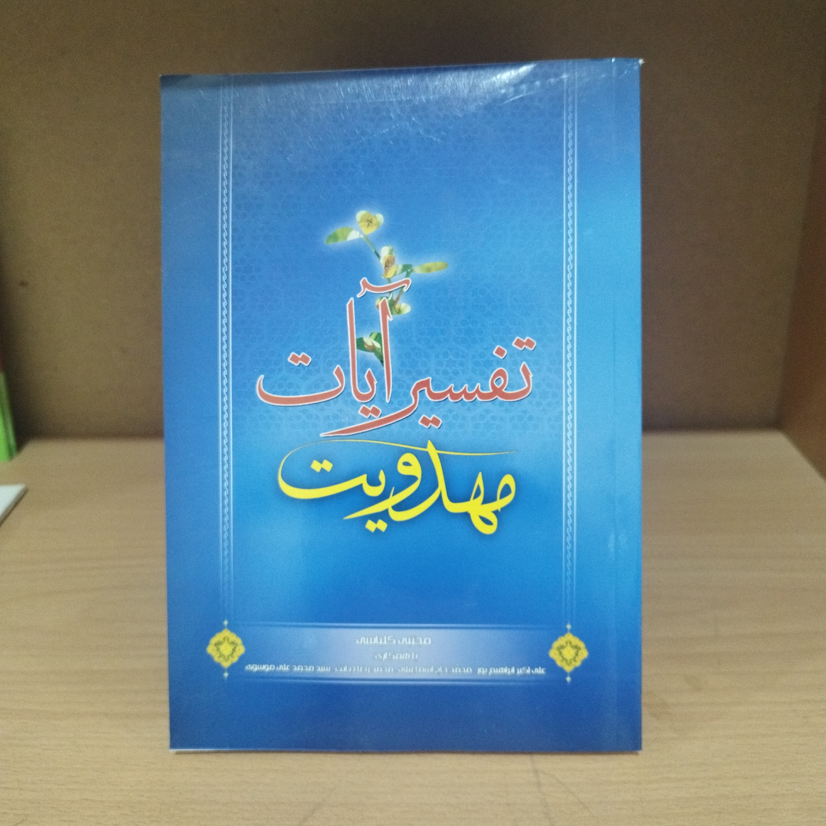 کتاب تفسیر آیات مهدویت