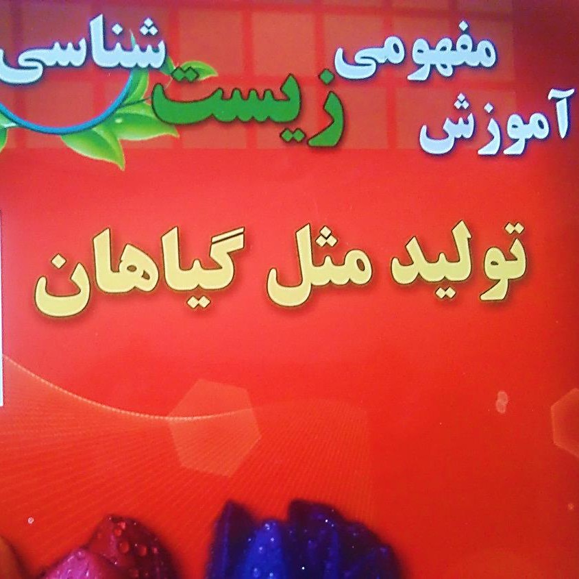 آموزش مفهومی زیست کنکور مبحث تولید مثل گیاهان