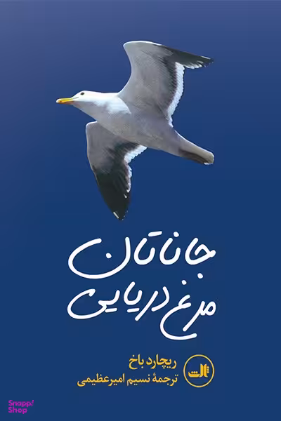 جاناتان مرغ دریایی