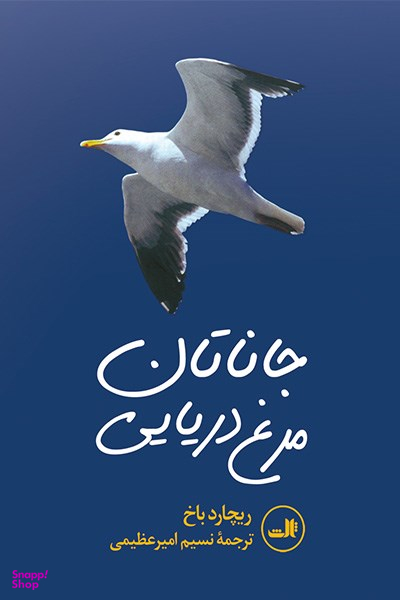 جاناتان مرغ دریایی