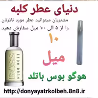 عطر هوگو بوس باتلد 10 میل