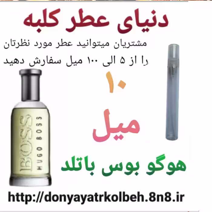 عطر هوگو بوس باتلد 10 میل