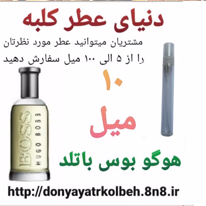 عطر هوگو بوس باتلد 10 میل