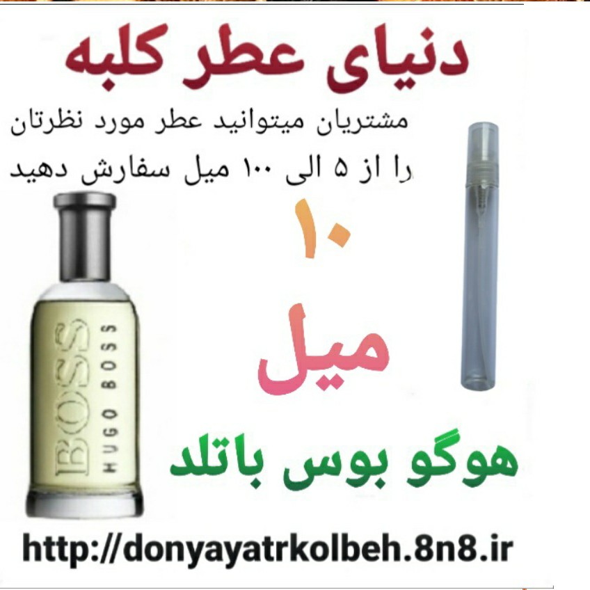 عطر هوگو بوس باتلد 10 میل