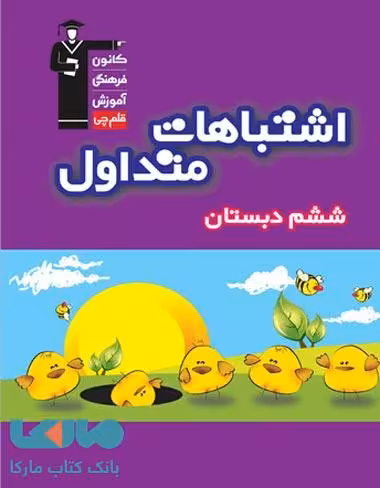 اشتباهات متداول ششم دبستان قلم چی